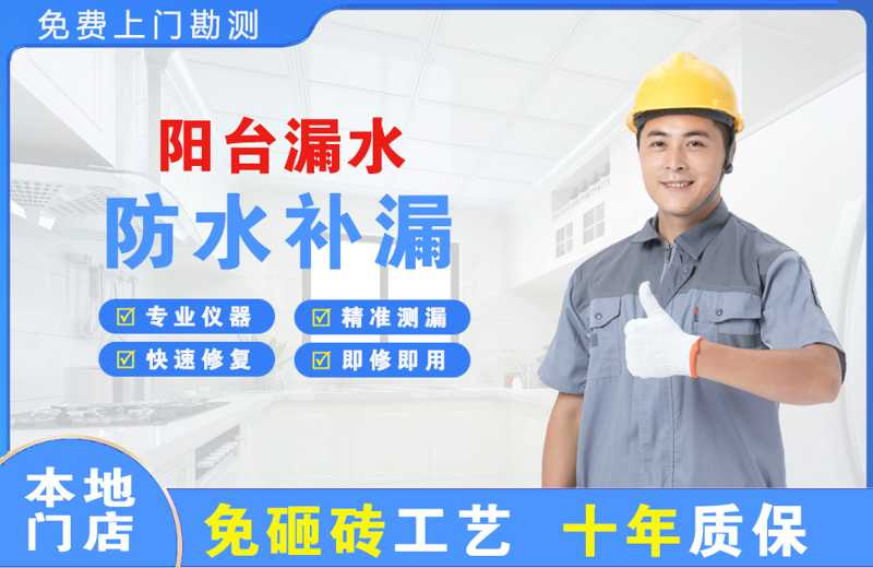 南充阳台漏水维修