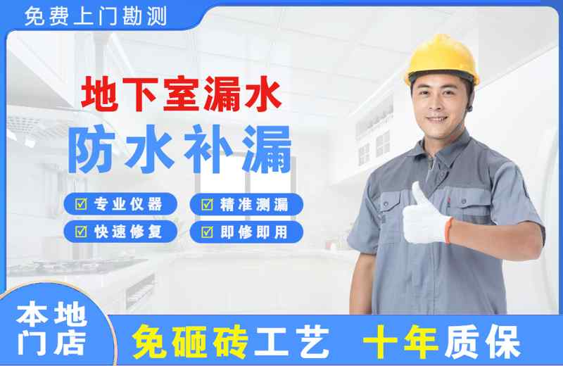 南充地下室漏水维修