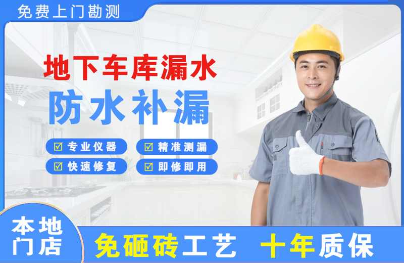 南充地下车库漏水维修